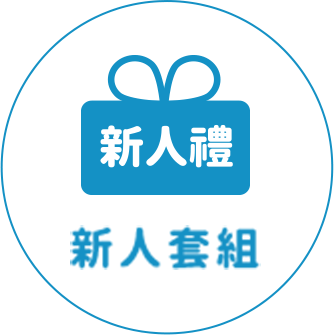 新人套組