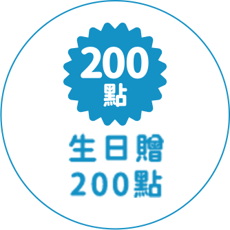 生日贈200點
