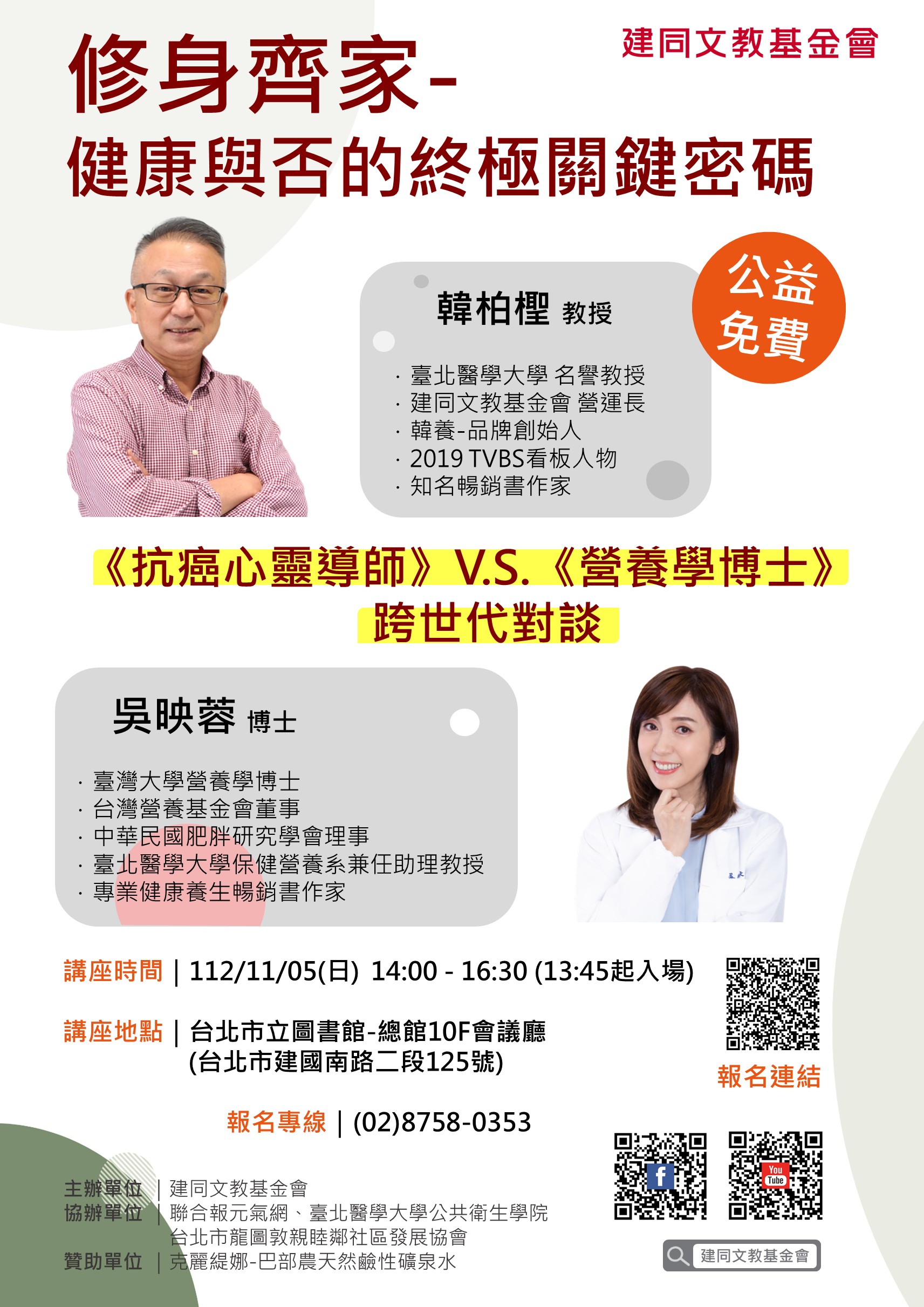 【修身齊家- 健康與否的終極關鍵密碼】公益講座 《抗癌心靈導師》V.S.《營養學博士》 跨世代對談