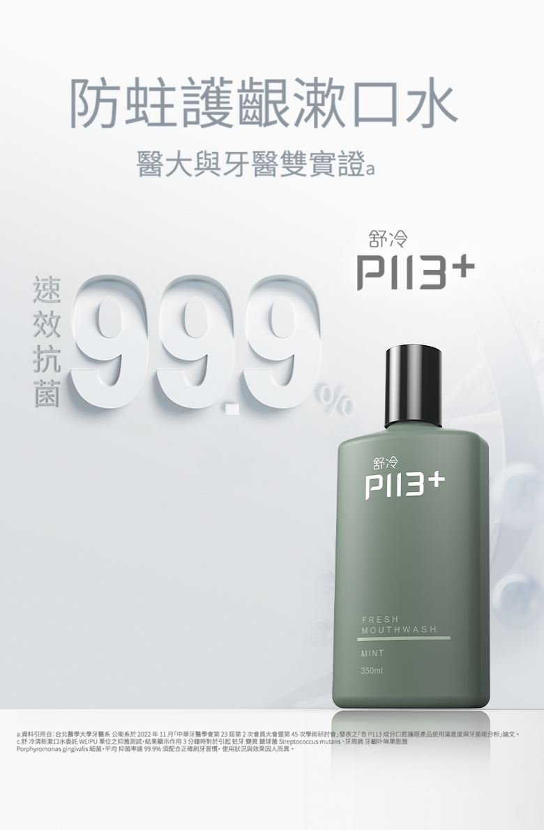P113漱口水